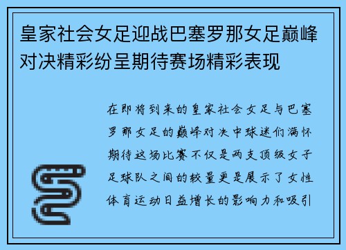 皇家社会女足迎战巴塞罗那女足巅峰对决精彩纷呈期待赛场精彩表现