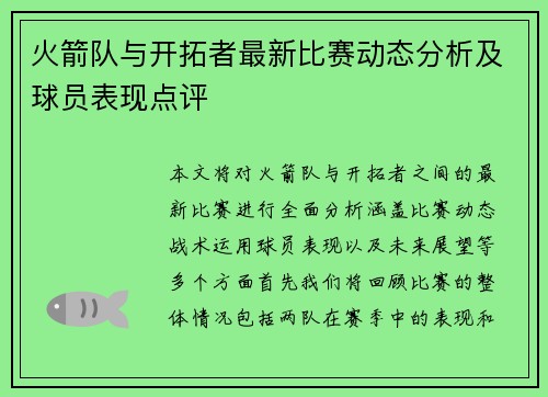 火箭队与开拓者最新比赛动态分析及球员表现点评