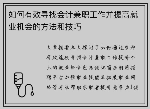 如何有效寻找会计兼职工作并提高就业机会的方法和技巧