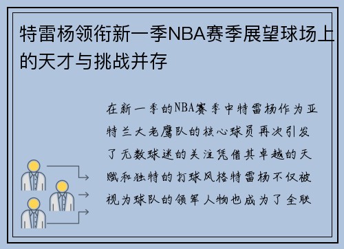 特雷杨领衔新一季NBA赛季展望球场上的天才与挑战并存