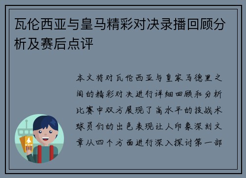 瓦伦西亚与皇马精彩对决录播回顾分析及赛后点评