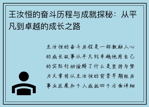 王汝恒的奋斗历程与成就探秘：从平凡到卓越的成长之路