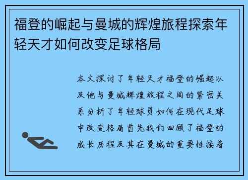 福登的崛起与曼城的辉煌旅程探索年轻天才如何改变足球格局