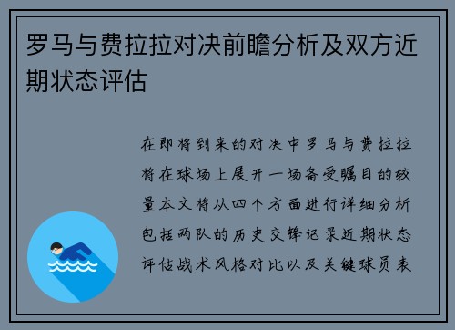 罗马与费拉拉对决前瞻分析及双方近期状态评估
