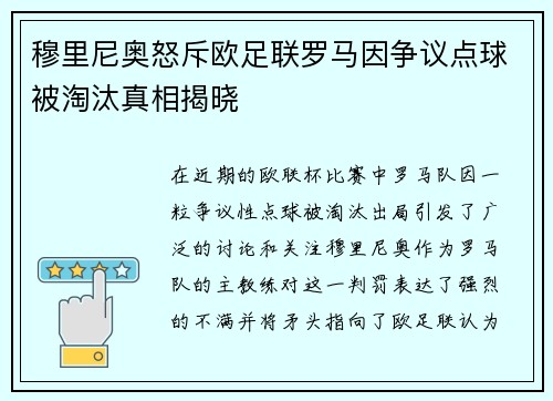 穆里尼奥怒斥欧足联罗马因争议点球被淘汰真相揭晓