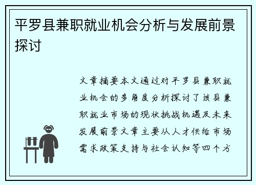 平罗县兼职就业机会分析与发展前景探讨