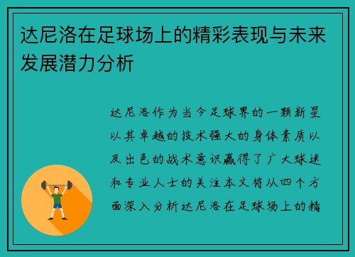 达尼洛在足球场上的精彩表现与未来发展潜力分析