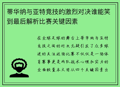 蒂华纳与亚特竞技的激烈对决谁能笑到最后解析比赛关键因素