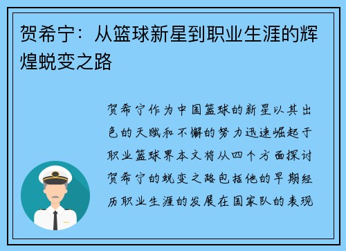 贺希宁：从篮球新星到职业生涯的辉煌蜕变之路