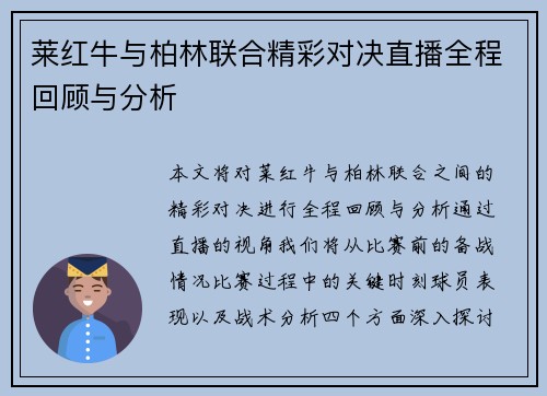 莱红牛与柏林联合精彩对决直播全程回顾与分析