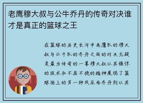 老鹰穆大叔与公牛乔丹的传奇对决谁才是真正的篮球之王