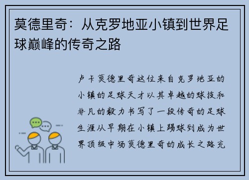 莫德里奇：从克罗地亚小镇到世界足球巅峰的传奇之路