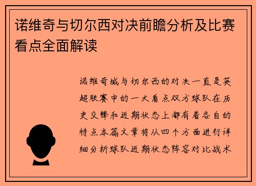 诺维奇与切尔西对决前瞻分析及比赛看点全面解读