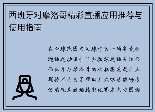 西班牙对摩洛哥精彩直播应用推荐与使用指南