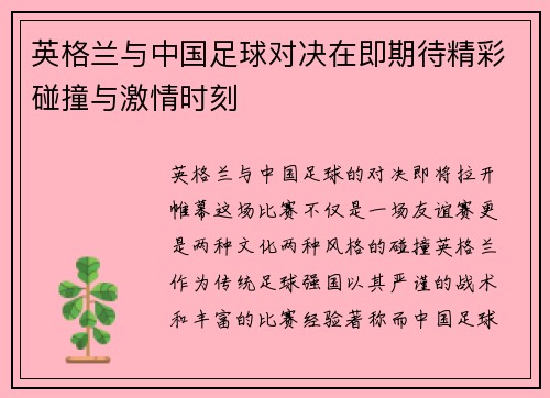 英格兰与中国足球对决在即期待精彩碰撞与激情时刻