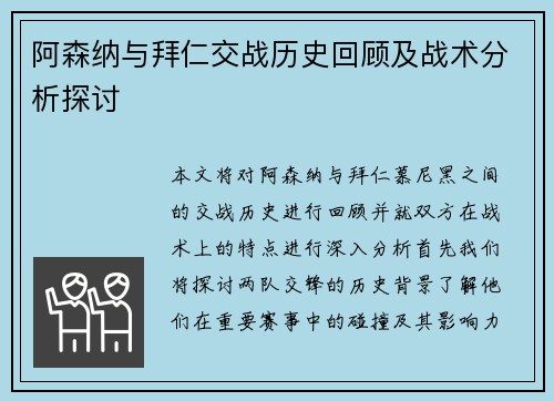 阿森纳与拜仁交战历史回顾及战术分析探讨
