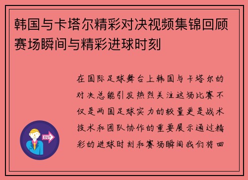 韩国与卡塔尔精彩对决视频集锦回顾赛场瞬间与精彩进球时刻