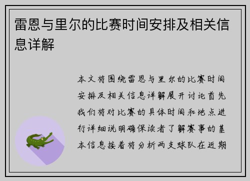 雷恩与里尔的比赛时间安排及相关信息详解