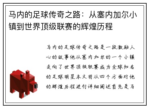 马内的足球传奇之路：从塞内加尔小镇到世界顶级联赛的辉煌历程