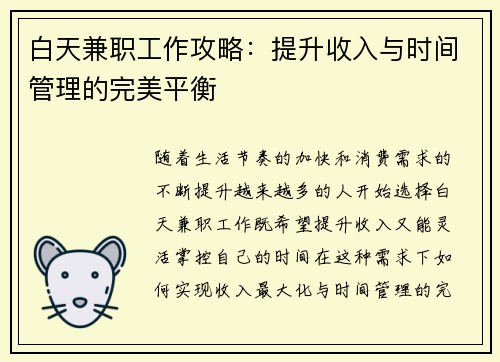 白天兼职工作攻略：提升收入与时间管理的完美平衡
