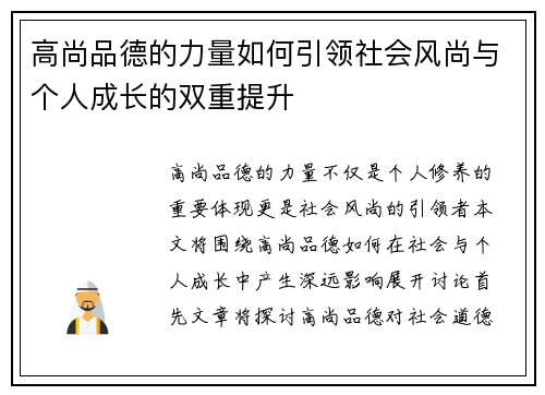 高尚品德的力量如何引领社会风尚与个人成长的双重提升