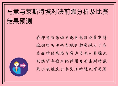 马竞与莱斯特城对决前瞻分析及比赛结果预测