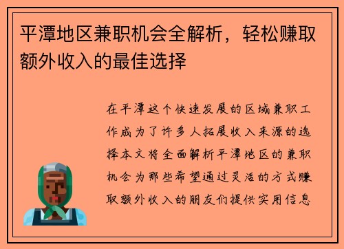 平潭地区兼职机会全解析，轻松赚取额外收入的最佳选择