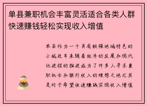 单县兼职机会丰富灵活适合各类人群快速赚钱轻松实现收入增值