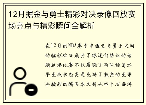 12月掘金与勇士精彩对决录像回放赛场亮点与精彩瞬间全解析