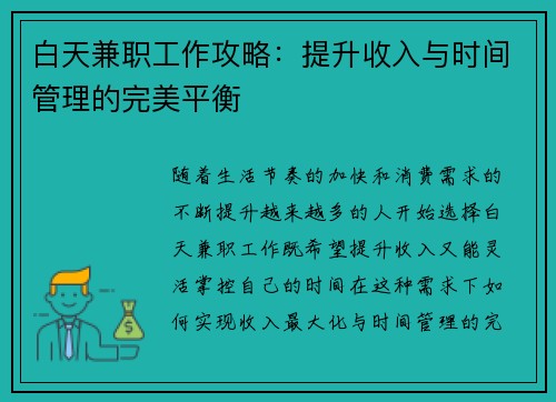 白天兼职工作攻略:提升收入与时间管理的完美平衡