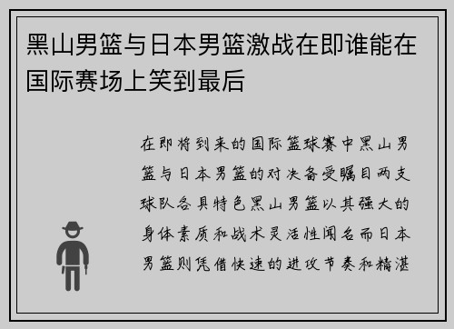 黑山男篮与日本男篮激战在即谁能在国际赛场上笑到最后