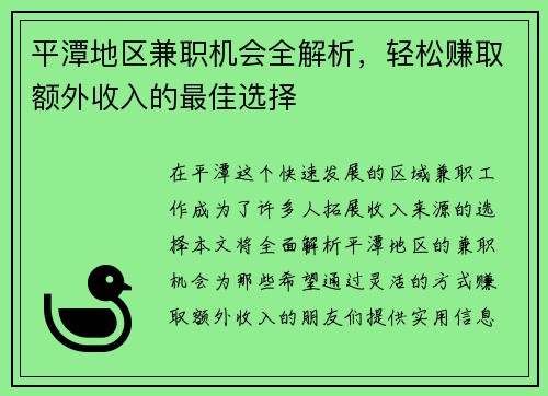 平潭地区兼职机会全解析，轻松赚取额外收入的最佳选择