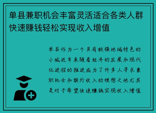 单县兼职机会丰富灵活适合各类人群快速赚钱轻松实现收入增值