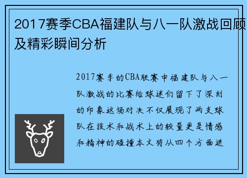 2017赛季CBA福建队与八一队激战回顾及精彩瞬间分析