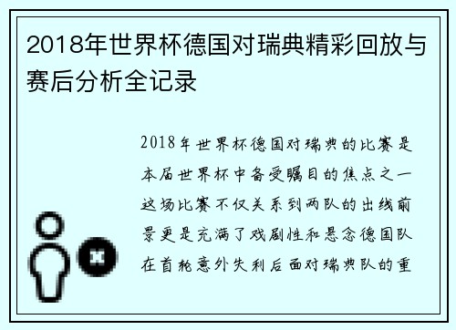 2018年世界杯德国对瑞典精彩回放与赛后分析全记录