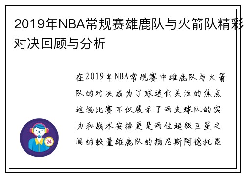 2019年NBA常规赛雄鹿队与火箭队精彩对决回顾与分析