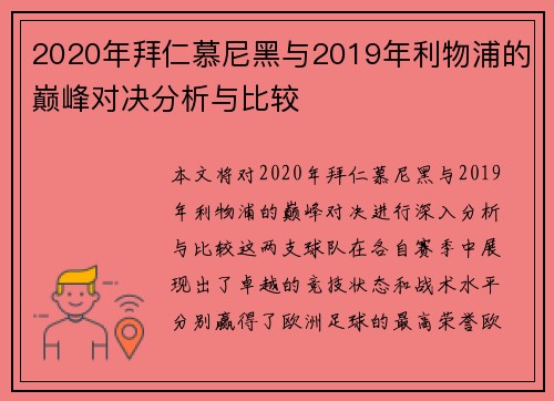 2020年拜仁慕尼黑与2019年利物浦的巅峰对决分析与比较