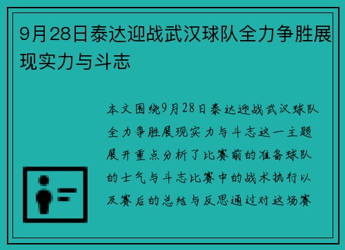 9月28日泰达迎战武汉球队全力争胜展现实力与斗志