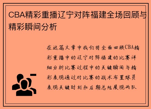 CBA精彩重播辽宁对阵福建全场回顾与精彩瞬间分析