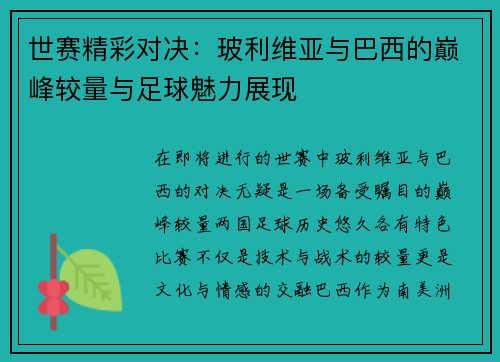 世赛精彩对决:玻利维亚与巴西的巅峰较量与足球魅力展现