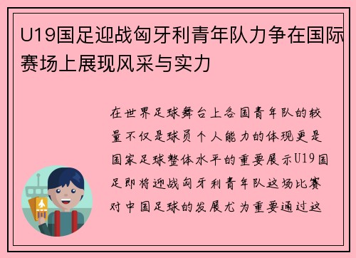 U19国足迎战匈牙利青年队力争在国际赛场上展现风采与实力