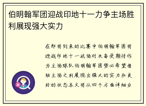 伯明翰军团迎战印地十一力争主场胜利展现强大实力