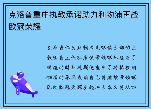 克洛普重申执教承诺助力利物浦再战欧冠荣耀