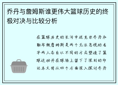 乔丹与詹姆斯谁更伟大篮球历史的终极对决与比较分析