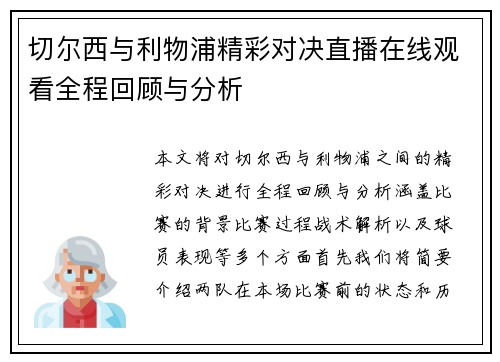 切尔西与利物浦精彩对决直播在线观看全程回顾与分析