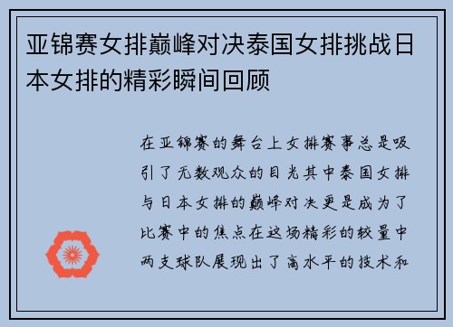 亚锦赛女排巅峰对决泰国女排挑战日本女排的精彩瞬间回顾