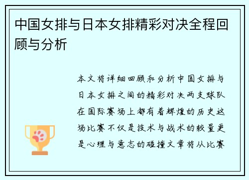 中国女排与日本女排精彩对决全程回顾与分析