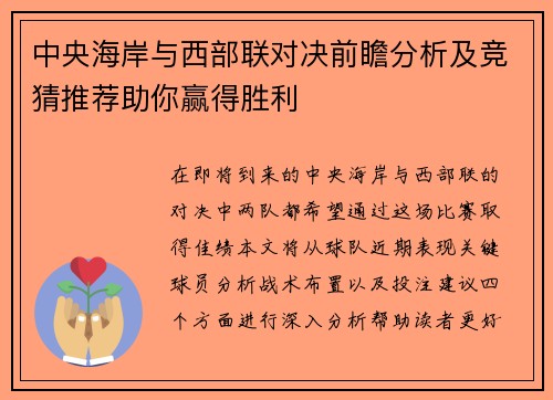 中央海岸与西部联对决前瞻分析及竞猜推荐助你赢得胜利