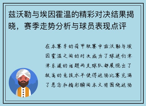 兹沃勒与埃因霍温的精彩对决结果揭晓,赛季走势分析与球员表现点评