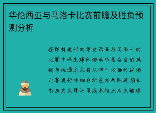 华伦西亚与马洛卡比赛前瞻及胜负预测分析